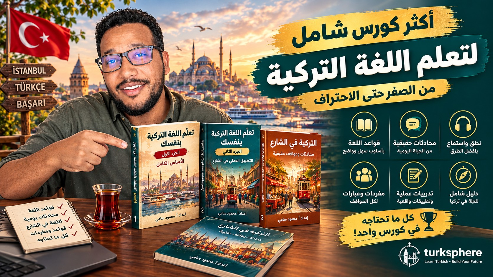 أكاديمية Turksphere بالفيديو — أكثر كورس شامل لتعلم اللغة التركية من الصفر حتى الاحتراف