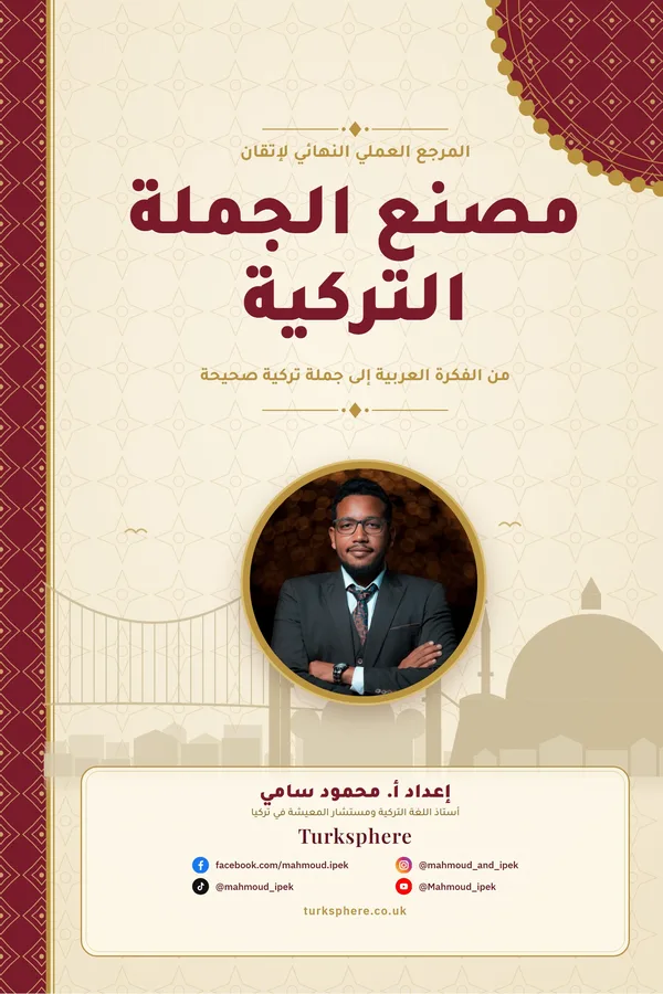 غلاف مصنع الجملة التركية