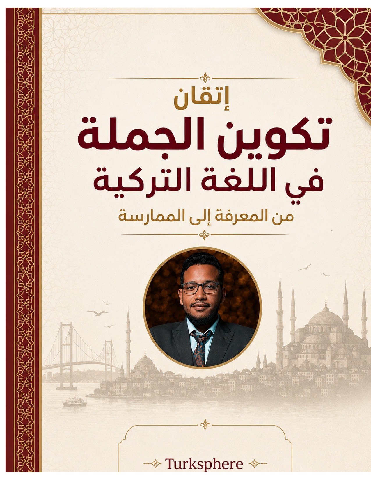 كتاب إتقان تكوين الجملة